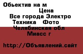 Обьектив на м42 chinon auto chinon 35/2,8 › Цена ­ 2 000 - Все города Электро-Техника » Фото   . Челябинская обл.,Миасс г.